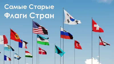 Флаги стран с названиями картинки