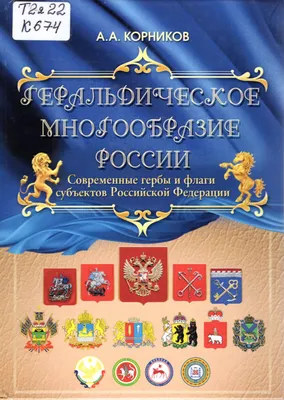 Геральдическое многообразие России : современные гербы и флаги субъектов  Российской Федерации