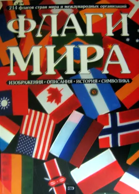 Книга "Флаги мира" Петрякова А В, Липатова К Н, Привалова А В - купить  книгу в интернет-магазине «Москва» ISBN: 978-5-699-24661-8, 391670