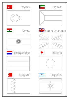 Флаги разных стран | Удоба - бесплатный конструктор образовательных ресурсов