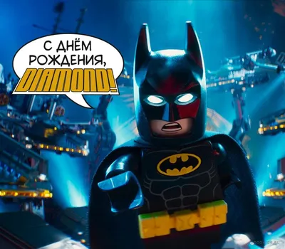 С Днём Рождения!!! » Вселенная DC Сomics: Супермен, Бэтмен, Флэш и другие  герои!