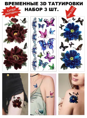 Временные 3D переводные татуировки женские, 3 шт / набор крупных флэш тату  №2 для взрослых / - купить по выгодным ценам в интернет-магазине OZON  (956786998)