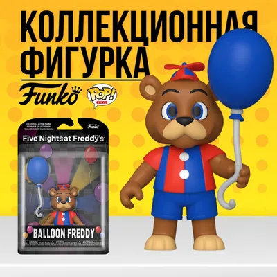 Central Place Фредди подвижная фигурка игрушка ФНАФ Freddy