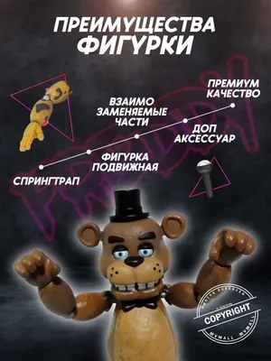 Аниматроники/ФНАФ/Игрушки/FNAF/фигурки Коллекционные аниматроники ФНАФ  Фредди