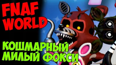 Парочки Фнаф | Fandom