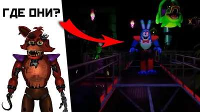 Где БОННИ и ФОКСИ в FNAF Security Breach ФНАФ Секьюрити Брич Что случилось  с Бонни в Фнаф 9 Секреты - YouTube