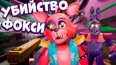 Foxy / Фокси из игры 5 ночей с Фредди / аниматроник игрушка мягкая – купить  на Ярмарке Мастеров – GQ7HLRU | Мягкие игрушки, Орел