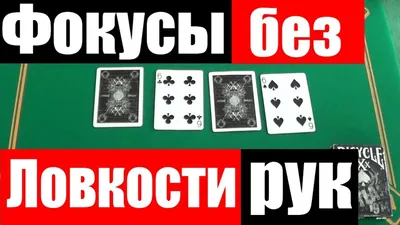 ПРОСТЫЕ ФОКУСЫ С КАРТАМИ ДЛЯ НАЧИНАЮЩИХ / ОБУЧЕНИЕ ФОКУСАМ С КАРТАМИ #фокусы  - YouTube