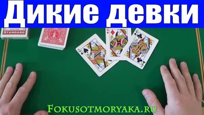 ❤️♠️Простые фокусы ♦️♣️ | фокус с картами для начинающих#дзентоп  #фокусыскартами #фокусы #обучениефокусам #увлекательное #фокусскартами |  Дзен