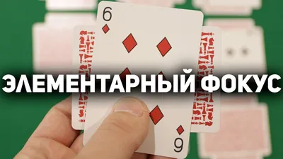 ТОП 2 КРУТЫХ ФОКУСА ДЛЯ ВЕСЁЛОЙ КОМПАНИИ / ФОКУСЫ С КАРТАМИ ОБУЧЕНИЕ  #magictricks | Карта, Обучение, Фокусы