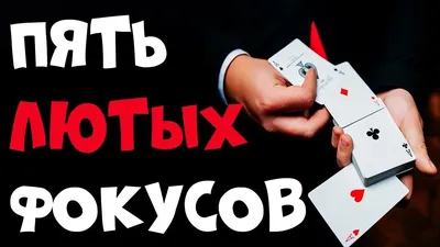 Фокусы с картами для начинающих 63 картинки