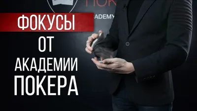 Обучение трюкам с картами для начинающих