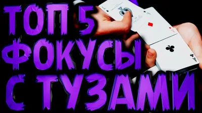 Фокус Который Никто Никогда не Разгадает / Фокусы с Картами Обучение #фокусы  - YouTube