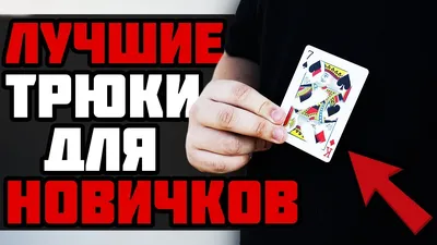 ОБУЧЕНИЕ ФОКУСУ ДЛЯ НОВИЧКОВ (4 ТУЗА ПЕРЕМЕЩЕНИЕ) - YouTube