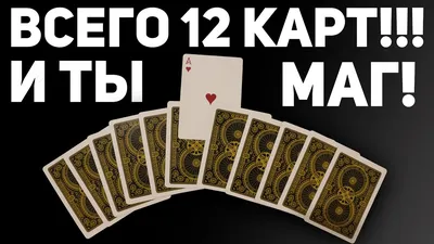 Фокусы с картами — Видео | ВКонтакте