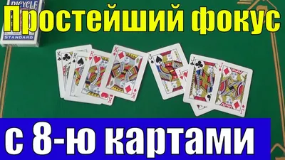 Простой фокус с картами. Обучение | Фокусы с картами | Дзен