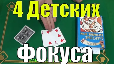 САМЫЕ Простые ФОКУСЫ С КАРТАМИ для Начинающих / Обучение Фокусам с Картами # фокусы - YouTube