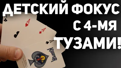 ОЧЕНЬ ПРОСТОЙ ФОКУС С КАРТАМИ / ОБУЧЕНИЕ - YouTube
