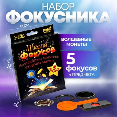 Фокусы "Большой набор фокусника", 50 фокусов