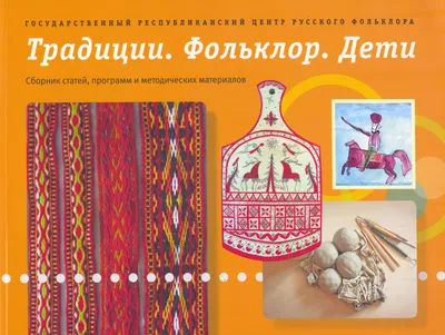 Русский детский фольклор. Учебное пособие для студентов вузов - купить  книгу с доставкой в интернет-магазине «Читай-город».