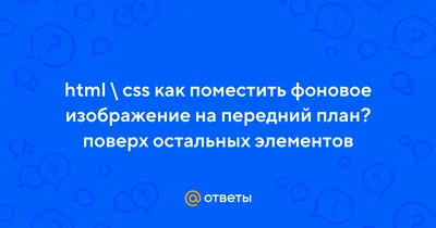 Несколько фоновых картинок | HTML5 и CSS3 на примерах | WebReference