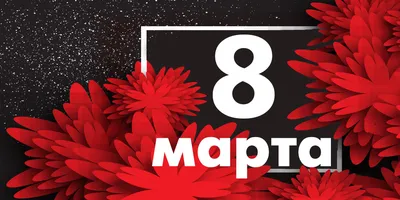 фон к 8 марта — МАУО "Кировский КШП" Мурманская область