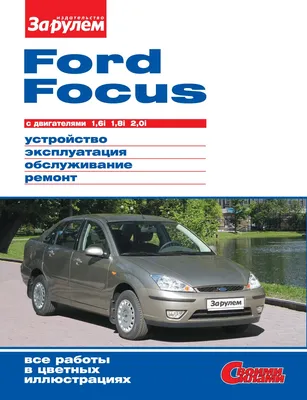 Книги. Ford Focus: Устройство, эксплуатация, обслуживание, ремонт — Ford  Focus II Hatchback, 1,6 л, 2009 года | своими руками | DRIVE2