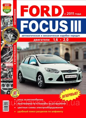 Ford Focus III Полностью цветная книга по ремонту и эксплуатации в  фото+хемы с 2011 бензин (ID#747764104), цена: 639 ₴, купить на 