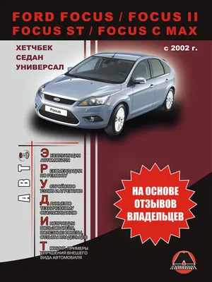 Купить книгу по ремонту Ford Focus 2 | Форд Фокус 2