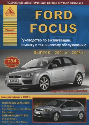 Книга по ремонту и эксплуатации Ford Focus II c 2008 г.в.