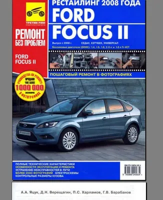 Автомобиль Ford Focus с 2004 и с 2008 гг. Руководство по эксплуатации,  ремонту и техническому обслуживанию. - купить книгу с доставкой в  интернет-магазине «Читай-город». ISBN: 978-5-95-450073-8