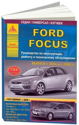 Купить книгу по эксплуатации автомобиля Ford Focus 2 2004-2011
