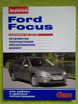 Ford Focus C-Max (Форд Фокус С-Макс). Руководство по ремонту, инструкция по  эксплуатации. Модели с 2005 года выпуска, оборудованные бензиновыми и  дизельными двигателями