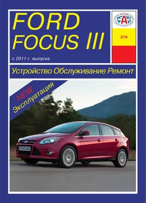 Ford Focus III. Руководство по Ремонту и Эксплуатации. Арус — Купить на   ᐉ Удобная Доставка (1104733584)