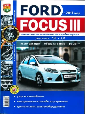 Купить книгу Ford Focus II (Форд Фокус 2). Руководство по ремонту в  фотографиях, инструкция по эксплуатации. Модели с 2005 года выпуска  (обновления 2008г.), оборудованные бензиновыми и дизельными двигателями  (Автоклуб), по цене 687,96