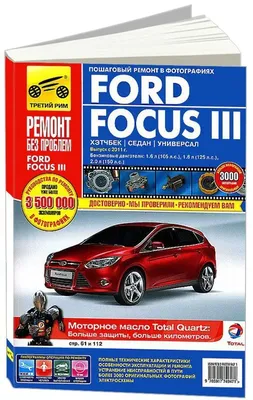 Руководство по ремонту и эксплуатации Ford Focus II / Форд Фокус 2  (рестайлинг 2008 года) | Третий Рим | Дзен