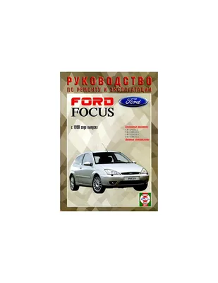 Руководство по ремонту и эксплуатации Ford Focus с 1998 г.(Гуси-Леб...