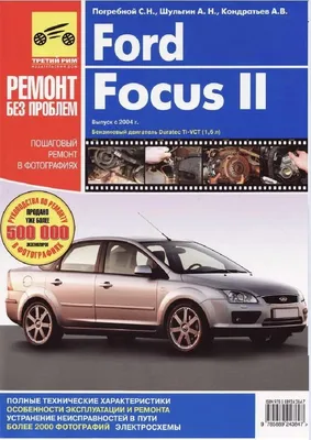 Ford Focus II 1.4/ 1.6 л устройство, обслуживание, эксплуатация и ремонт