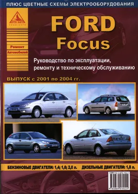 Ford Focus II. Руководство по эксплуатации, техническому обслуживанию и  ремонту