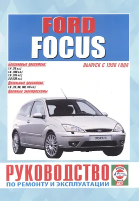 Книга Ford Focus Руководство Инструкция Справочник Мануал Пособие По Ремонту  Эксплуатации Тех Обсл Схемы с 199 (ID#1968867234), цена:  ₴, купить  на 