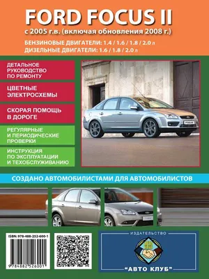 Ford Focus II. Руководство по эксплуатации, техническому обслуживанию и  ремонту — купить в интернет-магазине по низкой цене на Яндекс Маркете