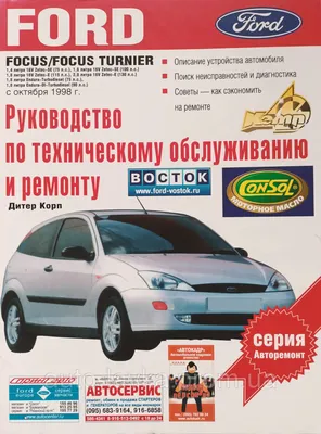 Книга по ремонту и эксплуатации автомобиля Ford Focus 2 Третий Рим  138090112 купить за 3 473 ₽ в интернет-магазине Wildberries