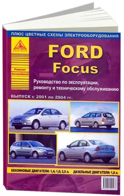 Инструкция по ремонту Форд Фокус - купить автокнигу «FORD FOCUS 2001-2004  бензин / дизель Книга по ремонту и эксплуатации» - Автокниги на  Автолитература.ру