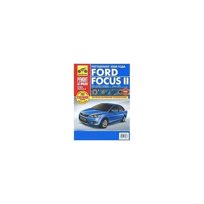 Книга Ford Focus I 2001-04 с бензиновыми и дизельными двигателями.  Эксплуатация. Ремонт... - купить в Autodata, цена на Мегамаркет