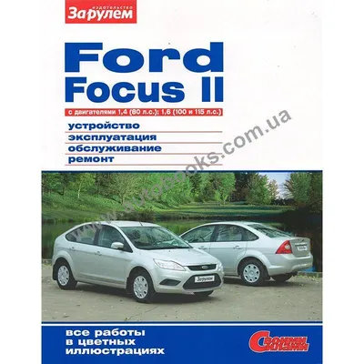 Книга Руководство по ремонту, инструкция по эксплуатации Ford Focus II (Форд  Фокус 2). Модели с 2005 года выпуска (обновления 2008), оборудованные  бензиновыми и дизельными двигателями от продавца: AUTOLIT – купить в  Украине |