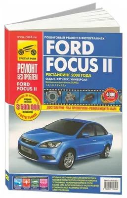 Книга Ford Focus 2 рестайлинг 2008г. Книга, руководство по ремонту и  эксплуатации. Цветные фотографии. Третий Рим - купить в интернет магазине  Третий Рим