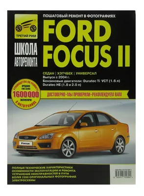 Ford Focus II. Руководство по Ремонту и Эксплуатации. — Купить на  ᐉ  Удобная Доставка (1982340058)