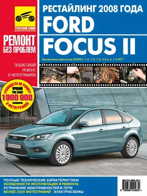 Цветная книга: FORD FOCUS II бензин с 2008 г.в. - руководство по ремонту и  техническому обслуживанию | Интеркар