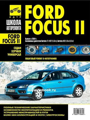 Руководство по ремонту и эксплуатации Ford Focus II / Форд Фокус 2  (рестайлинг 2008 года) | Третий Рим | Дзен