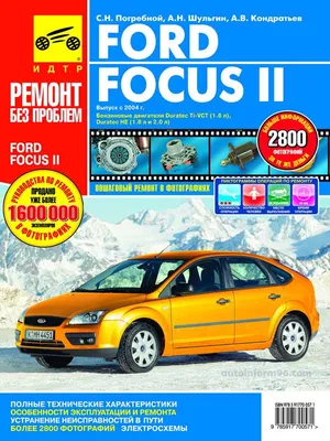 Инструкция по ремонту Ford Focus (Форд Фокус) с 2002 года выпуска, купить